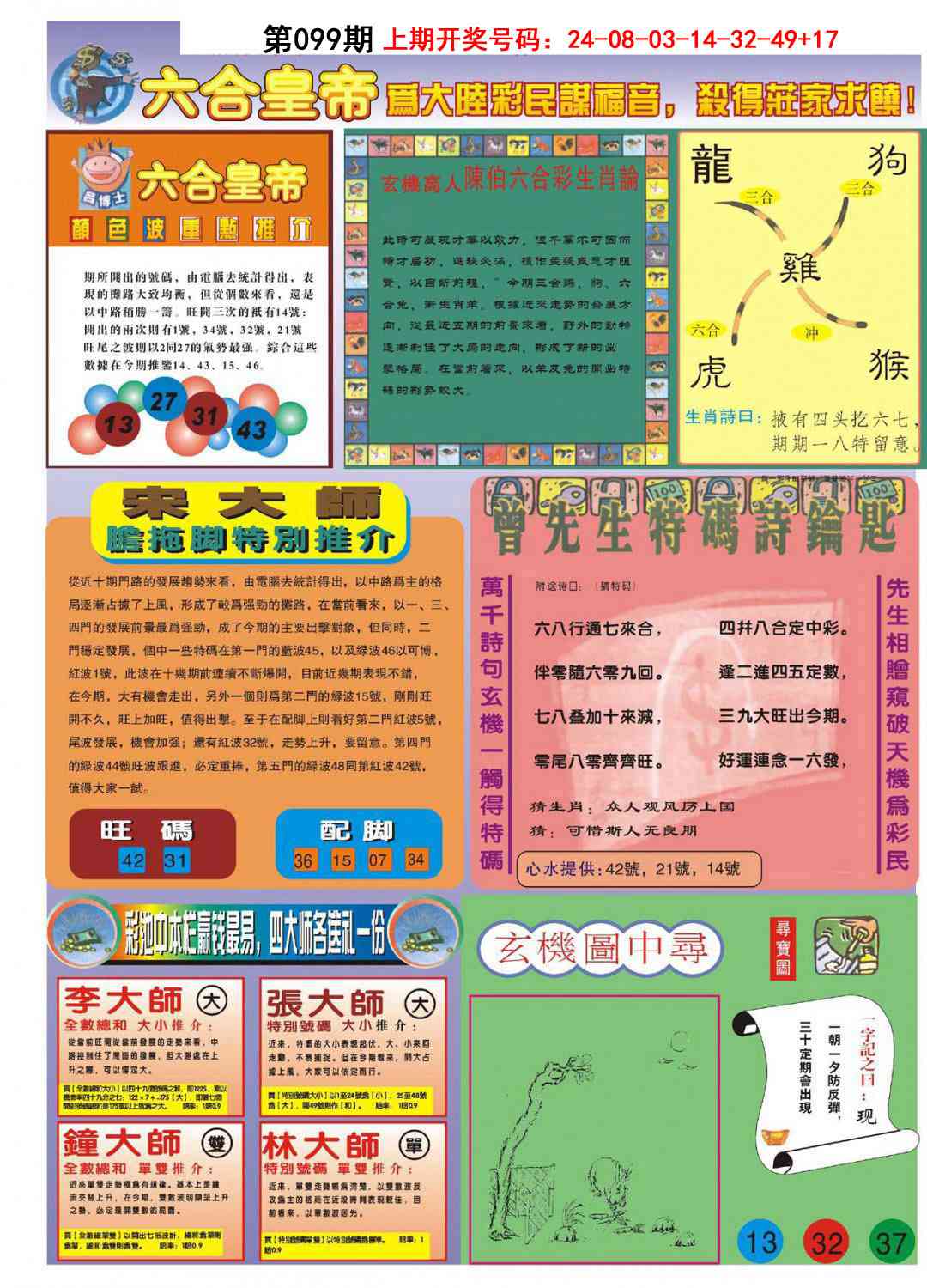 099期六合皇帝B[图]