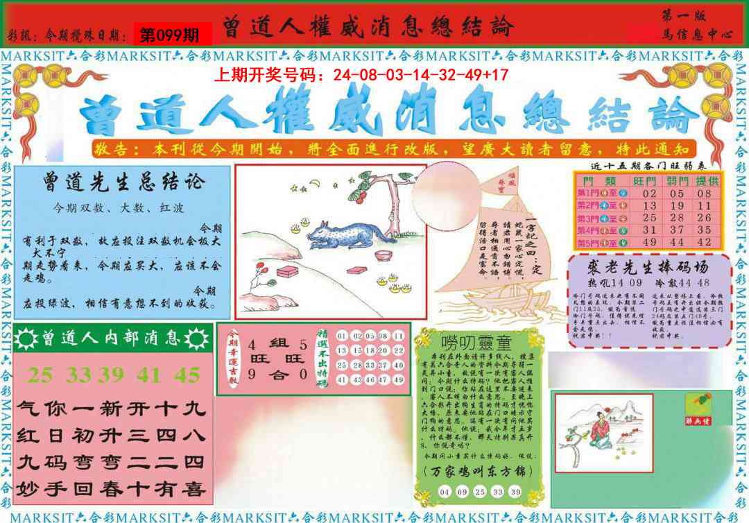 099期曾道人权威消息A[图]