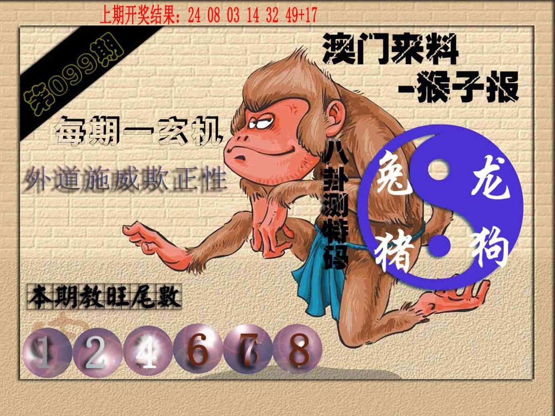 099期(来料)猴报[图]