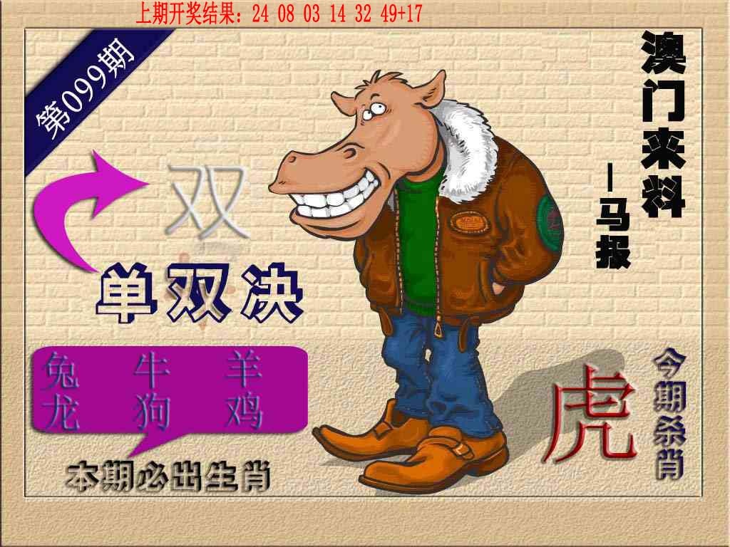 099期(来料)马报[图]