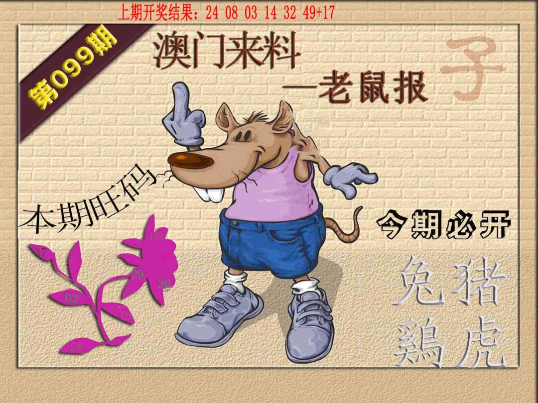 099期(来料)鼠报[图]