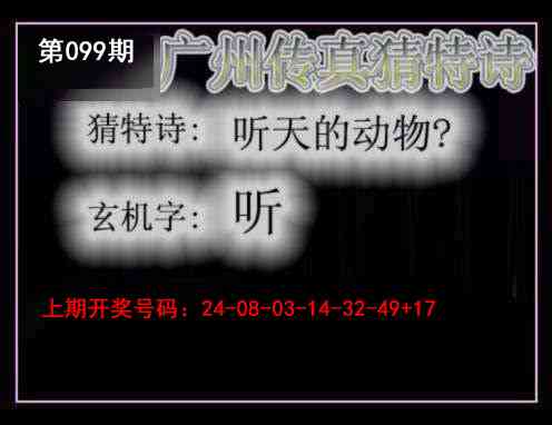 099期广州传真猜特诗[图]