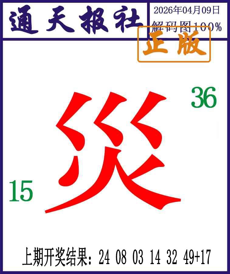 099期通天报解码图[图]