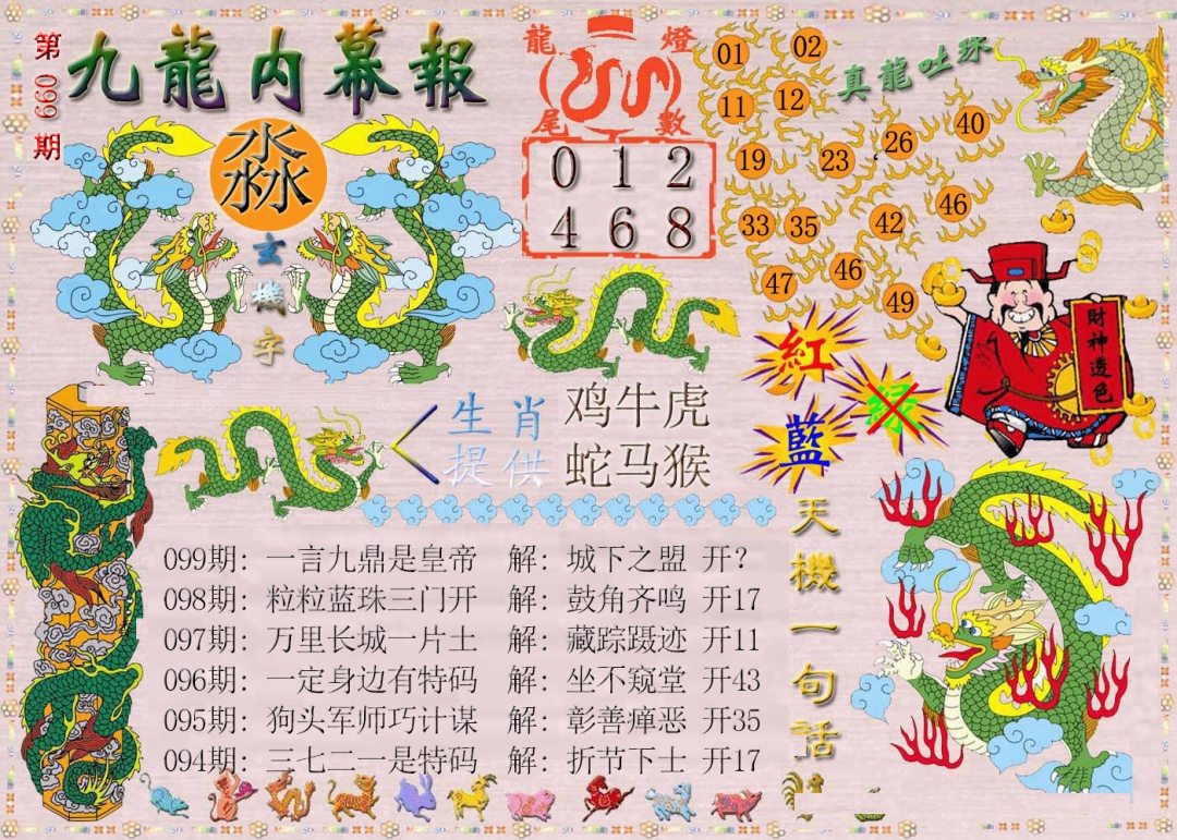099期九龙内幕报[图]