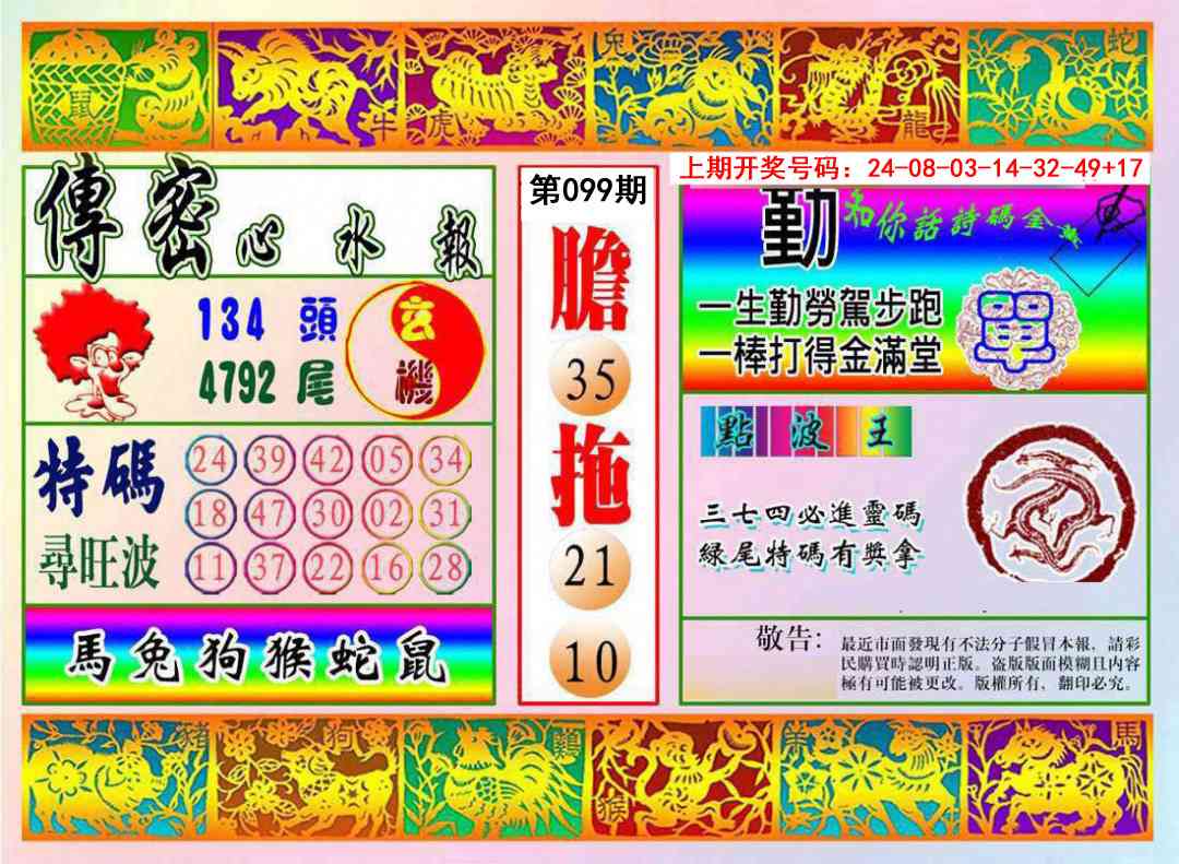 099期传密心水报[图]