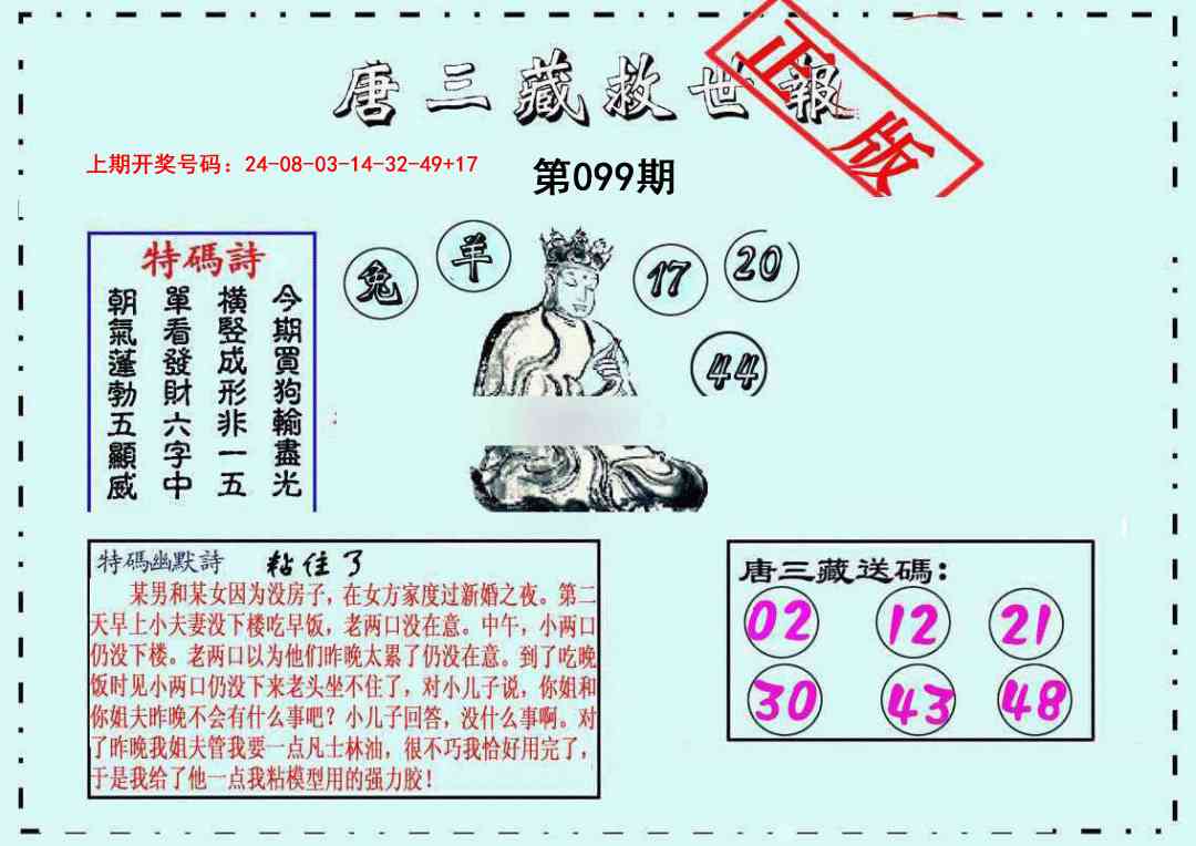 099期唐三藏救世报[图]